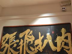 -張飛扒肉·龙江非遗(道外店)