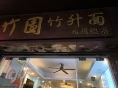 -竹园竹升面(西关总店)
