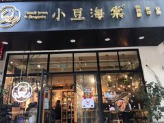 门面-小豆海棠(人民南路店)