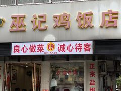 -巫记鸡饭店