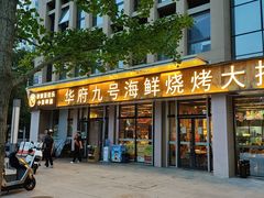 -华府九号海鲜烧烤大排档(龙域店)