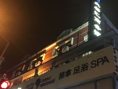 -泰迈·影院式足道SPA(世纪大道店)