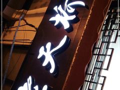 门面-老天桥蛙炉火锅(姑苏总店)