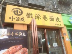 -小竖点徽派卷面皮(洪都店)