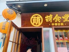 -合风谷(南下塘店)