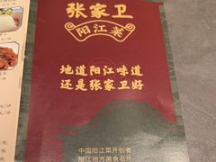 -张家卫·阳江菜·小海鲜(肥婆湾桥店)