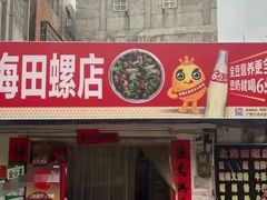 -北海田螺店(四川路店)