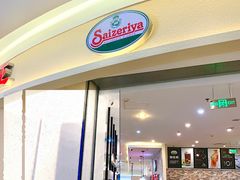 -萨莉亚意式餐厅(彩悦城店)