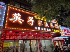 -英子家庭菜馆(系马桩店)