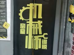 -机械师超级密室(大唐西市店)