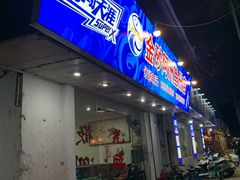 门面-金砂阿洲鱼册店