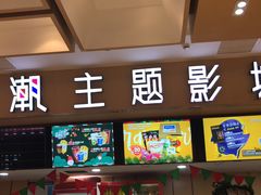 -至潮影城(庆春路锦和大厦店)