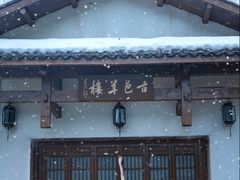 -羊楼洞