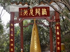 -东莞观音山旅游风景区