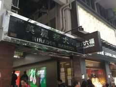 门面-珍妮曲奇聪明小熊(尖沙咀店)