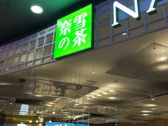 门面-奈雪的茶(湖滨银泰in77C区PRO店)