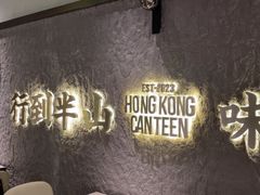 -留半山·香港食堂(啦啦宝都店)
