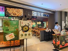 门面-云海肴·汽锅鸡·云南菜(高德置地店)