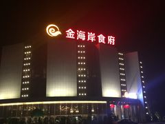金海岸食府-金海岸食府(海西石材城店)