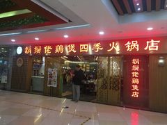 门面-胡须佬鸡煲四季火锅店(石厦西村直营店)