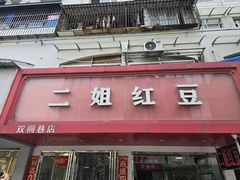 -二姐红豆(双桐巷店)