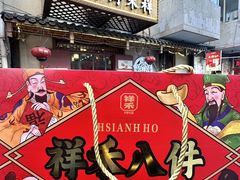 -祥禾饽饽铺·中式糕点(天津河东美福园店)
