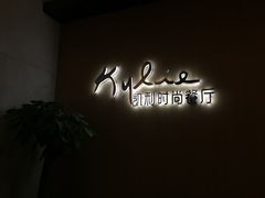 -天宁凯利时尚餐厅