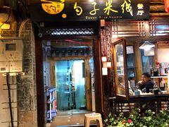 门面-勺子米线·云南传统小吃市集(四方街店)