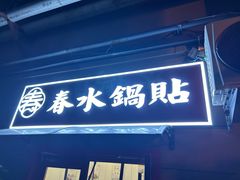 -春水锅贴·传统鲁菜(大明湖店)