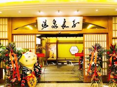 -汤泉良子(金源店)