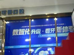-美可普口腔医院(东街分店)