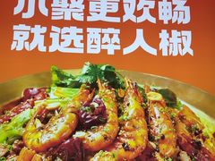 -醉人椒麻辣香锅(上地华联店)