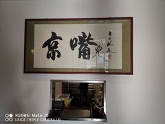 -海富门·带鱼·淮扬菜·粤菜(甘家口店)