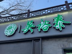 -吴裕泰茶庄(鼓楼店)