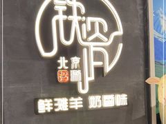 -铁瓷涮肉·清真(良乡月华店)