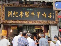 -刘纪孝腊牛羊肉(北广济街店)