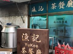 -渔记茶餐厅(渔村店)