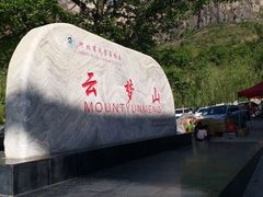 -云梦山