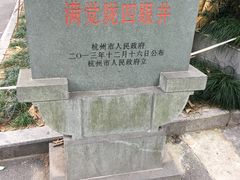 -杭州西湖风景名胜区-满觉陇四眼井