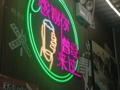 -牛犇炭火烤肉·鲜切烤肉(承德总店)