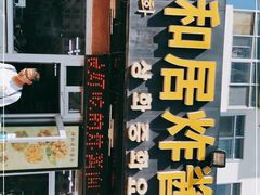 门面-祥和居炸酱面馆(美食街店)