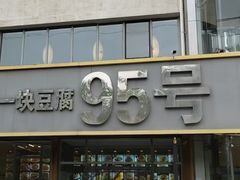 -95号酱骨·一块豆腐(展春园西路店)