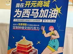 -开元商城(钟楼店)