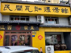 -民间瓦缸煨汤館(嵩山路店)