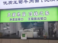 -王菊美食街·王菊面馆(总店)