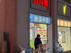 -五马集·海鲜·温州大牌档(黑金冠五马街十字路口店)
