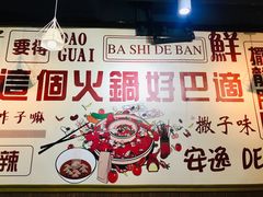 -巴适得板川味小火锅(百盛步行街广场店)