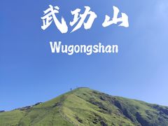 -萍乡武功山风景名胜区