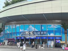 -重庆欢乐海底世界