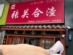 -张关合渣(航空大道店)